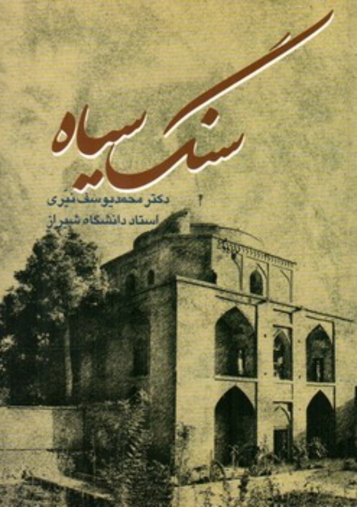 تصویر  سنگ سیاه (وزیری-شمیز)